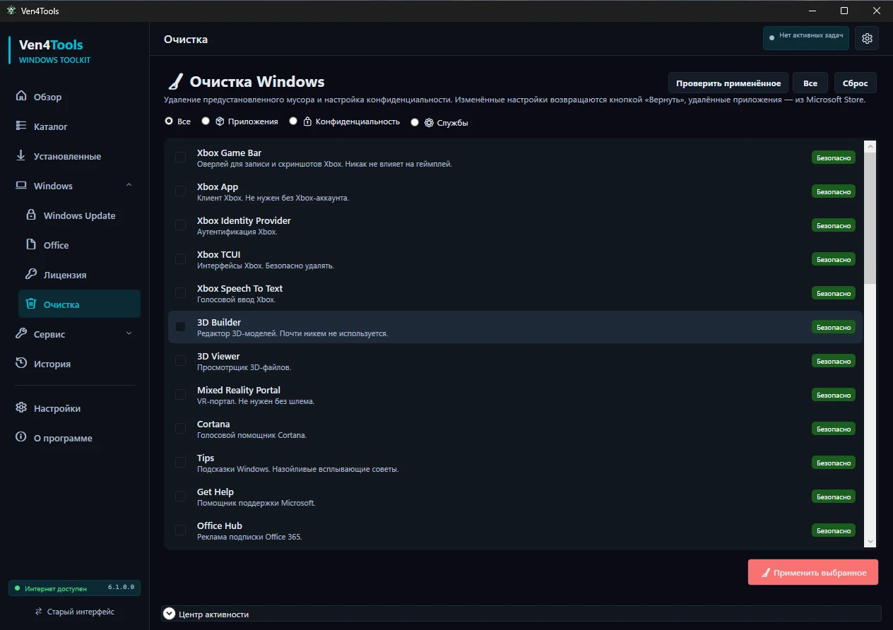 Окно Ven4Tools: очистка Windows